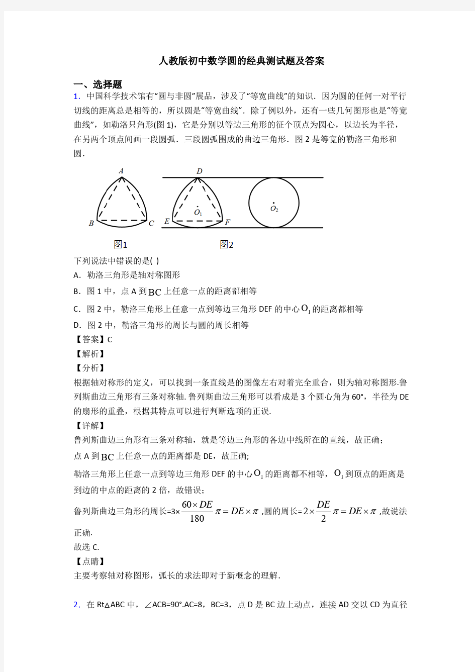 人教版初中数学圆的经典测试题及答案