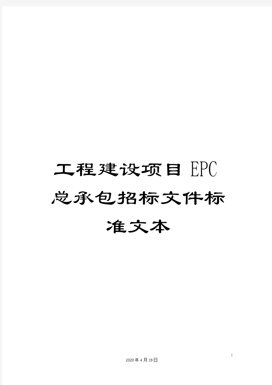 工程建设项目EPC总承包招标文件标准文本