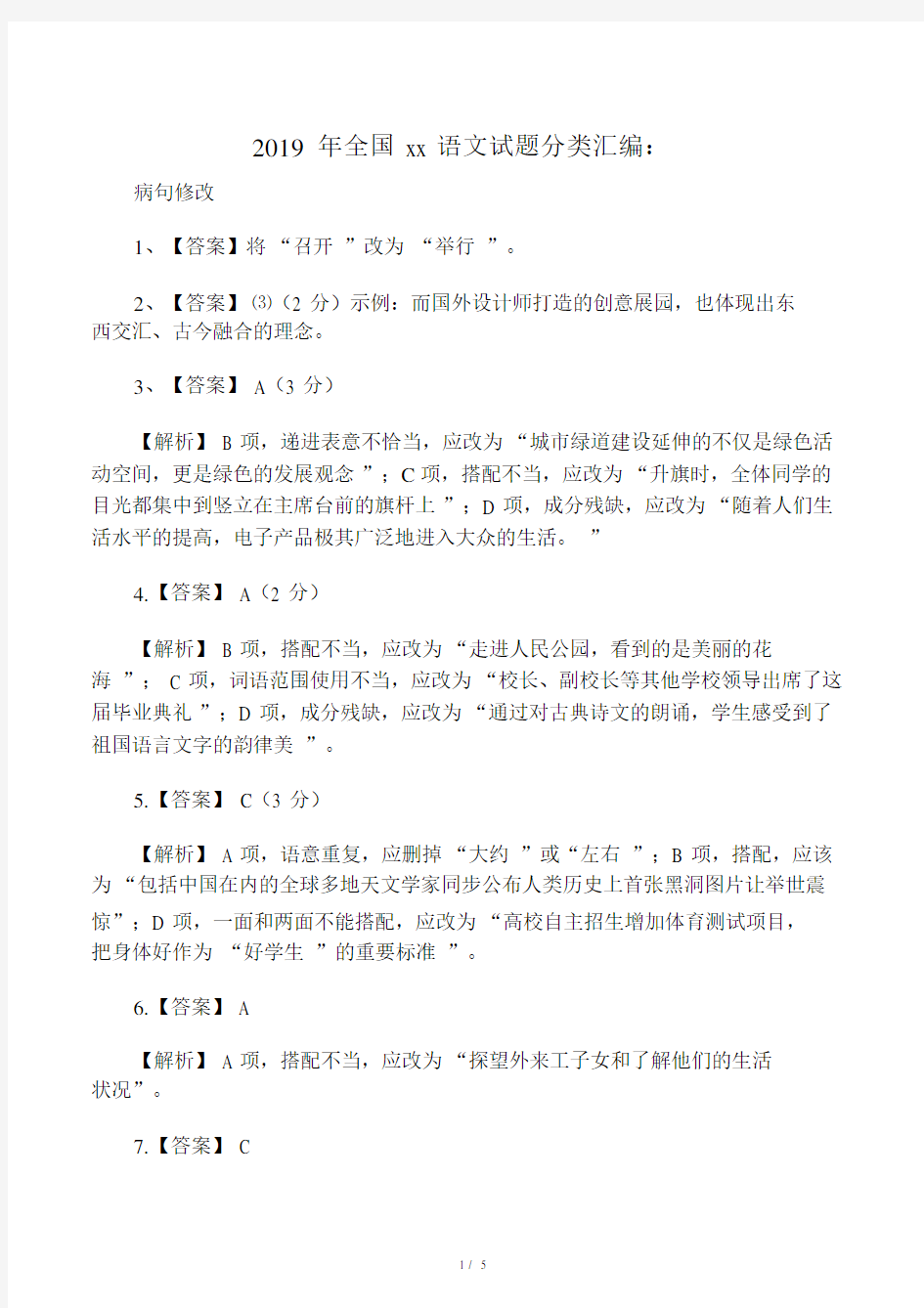 2019年全国中考语文试题分类汇编：.doc