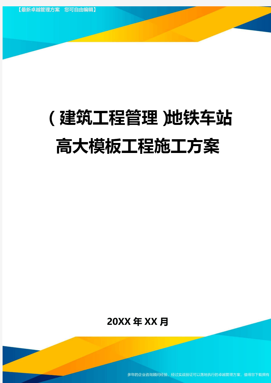 (建筑工程管理)地铁车站高大模板工程施工方案