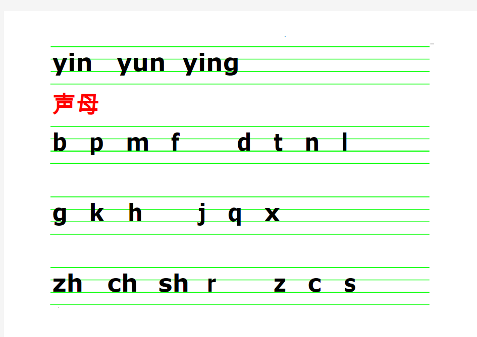 声母韵母整体认读音节表