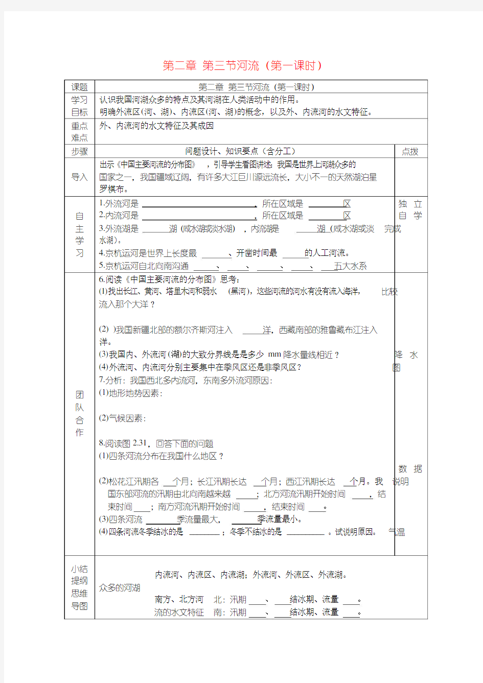 八年级地理上册 第二章 第三节 河流导学案(无答案)(新版)新人教版