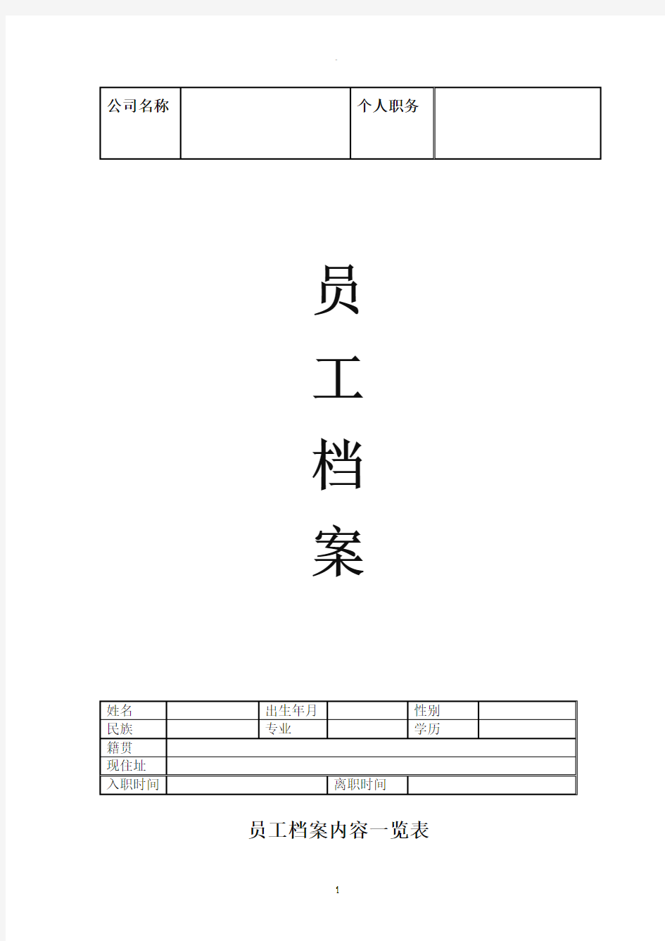 最完整企业员工档案表(模版)