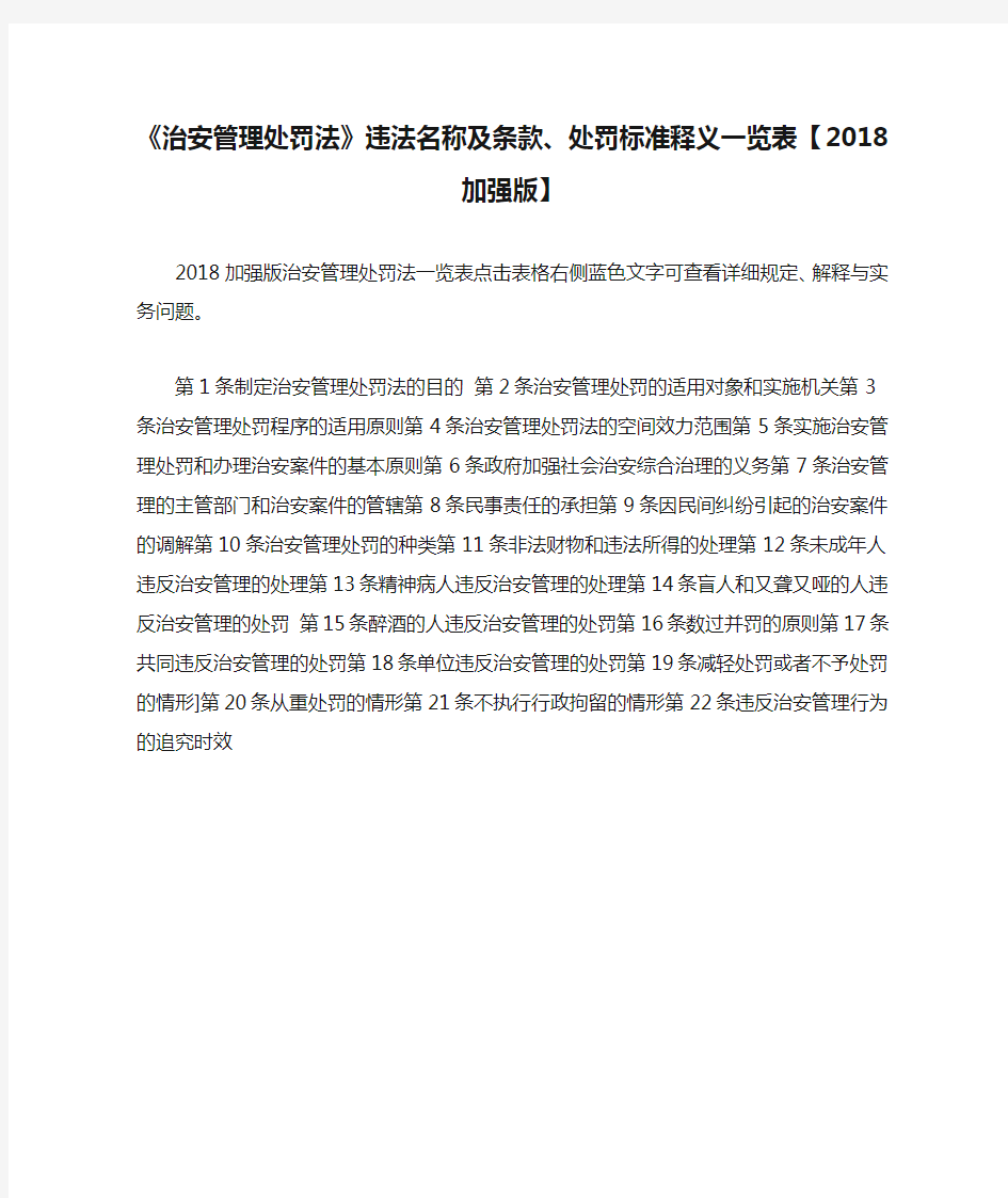 《治安管理处罚法》违法名称及条款、处罚标准释义一览表【2018加强版】