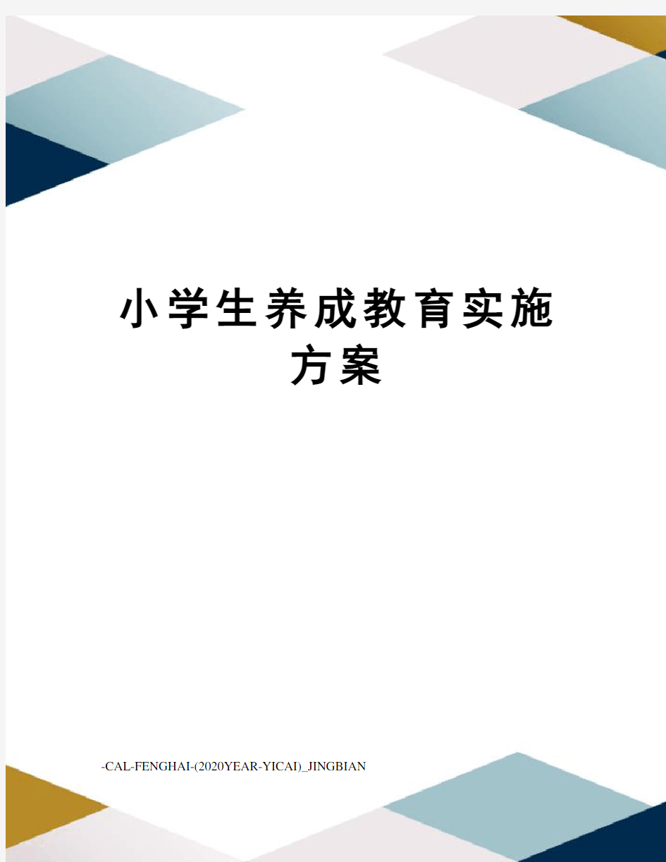 小学生养成教育实施方案