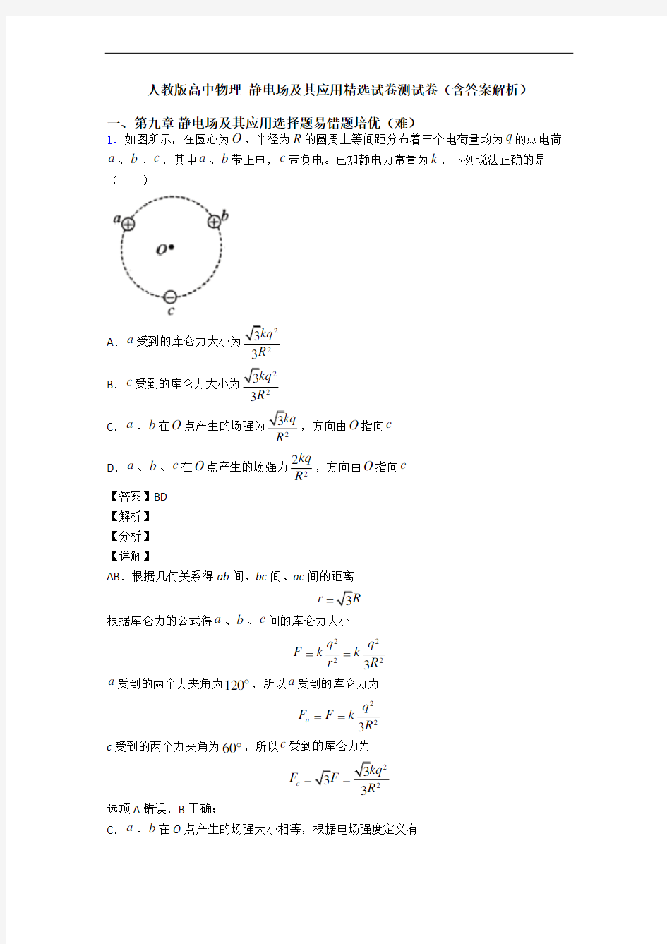 人教版高中物理 静电场及其应用精选试卷测试卷(含答案解析)