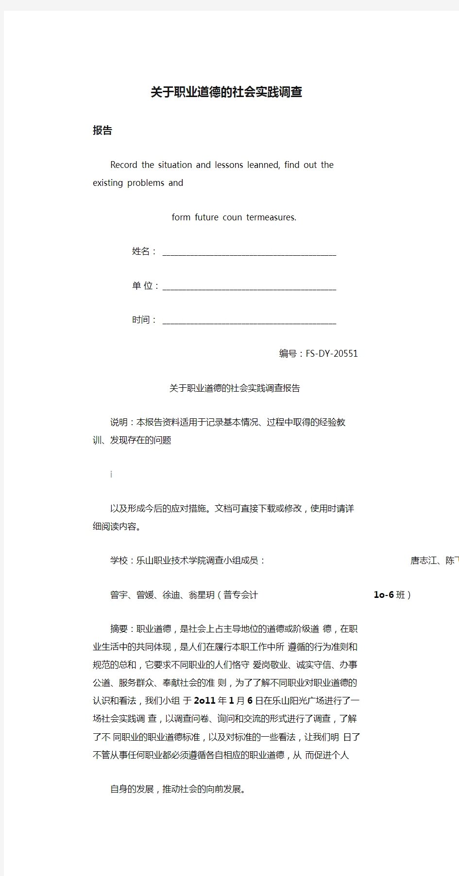 关于职业道德的社会实践调查报告