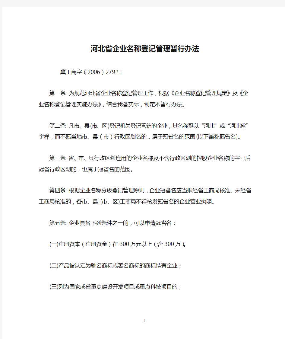 河北省企业名称登记管理暂行办法
