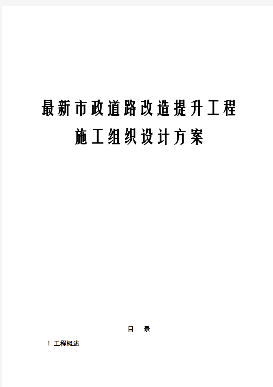 最新市政道路改造提升工程施工组织设计方案