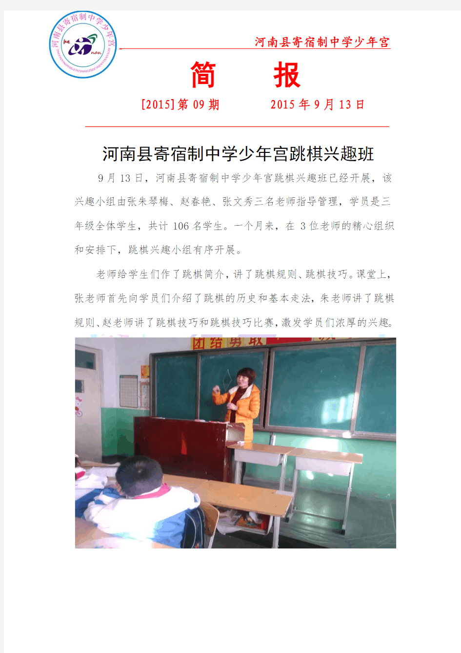 河南县寄宿制中学少年宫跳棋兴趣班