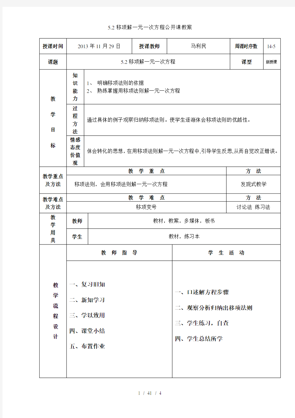 5.2移项解一元一次方程公开课教案