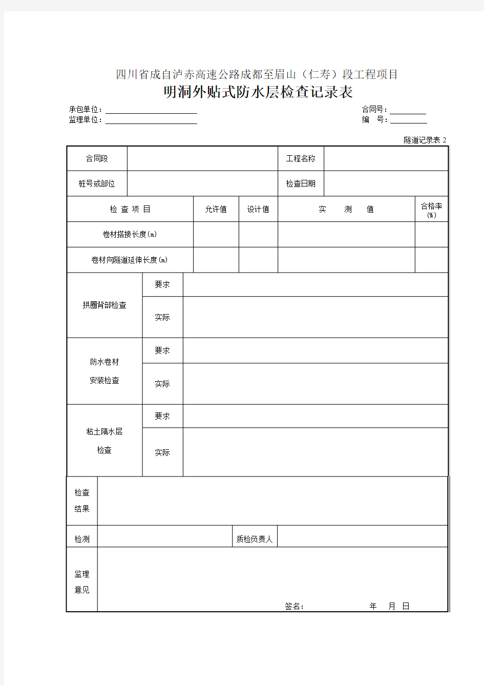 02 明洞外贴式防水层检查记录表 (3)