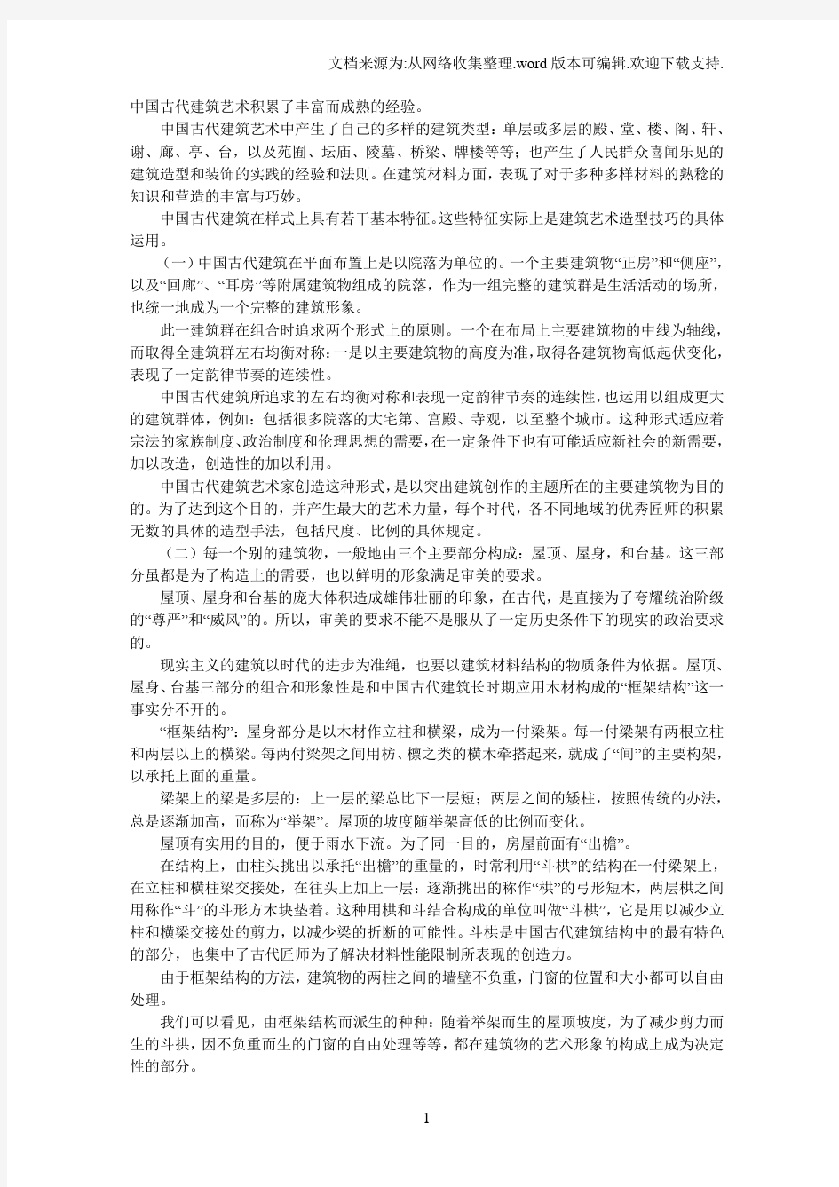 中国古代建筑的结构特点.