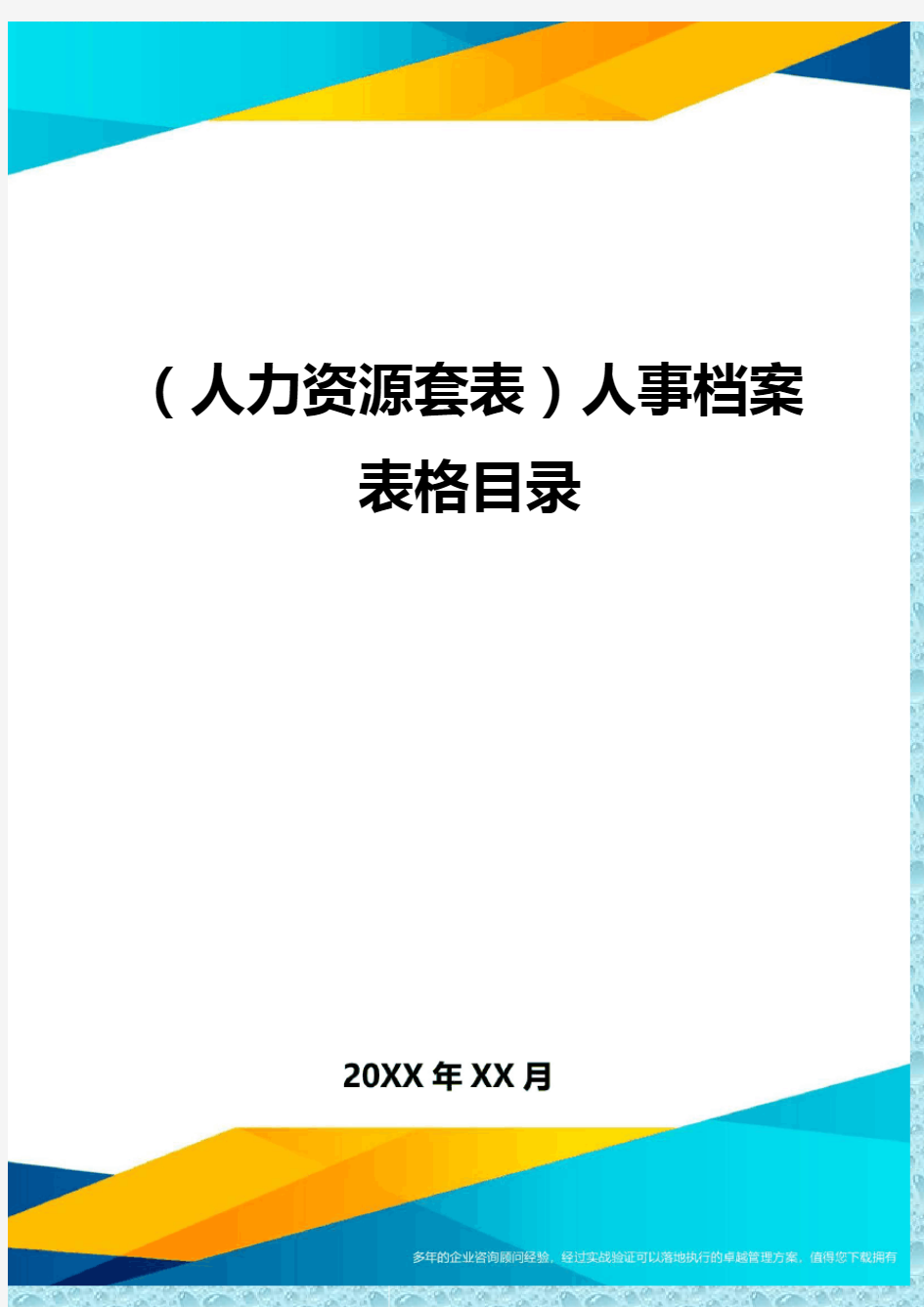 (人力资源)人事档案表格目录精编