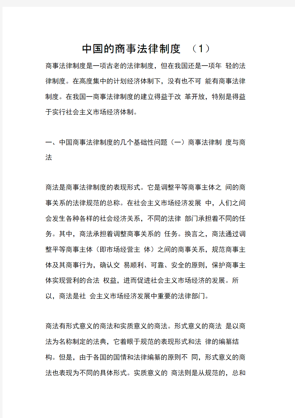 中国的商事法律制度(1)