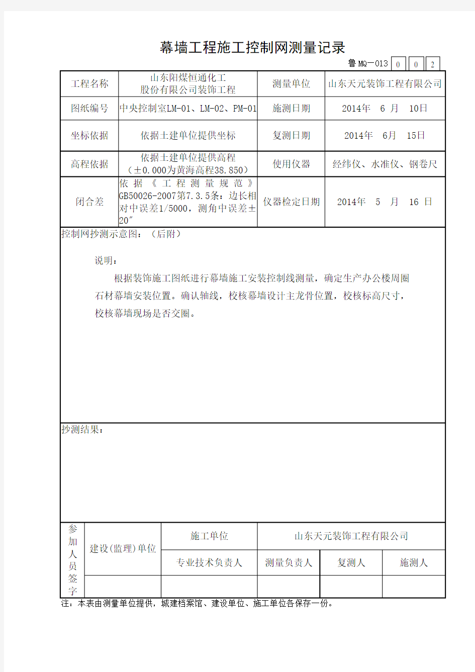 幕墙工程施工控制网测量记录