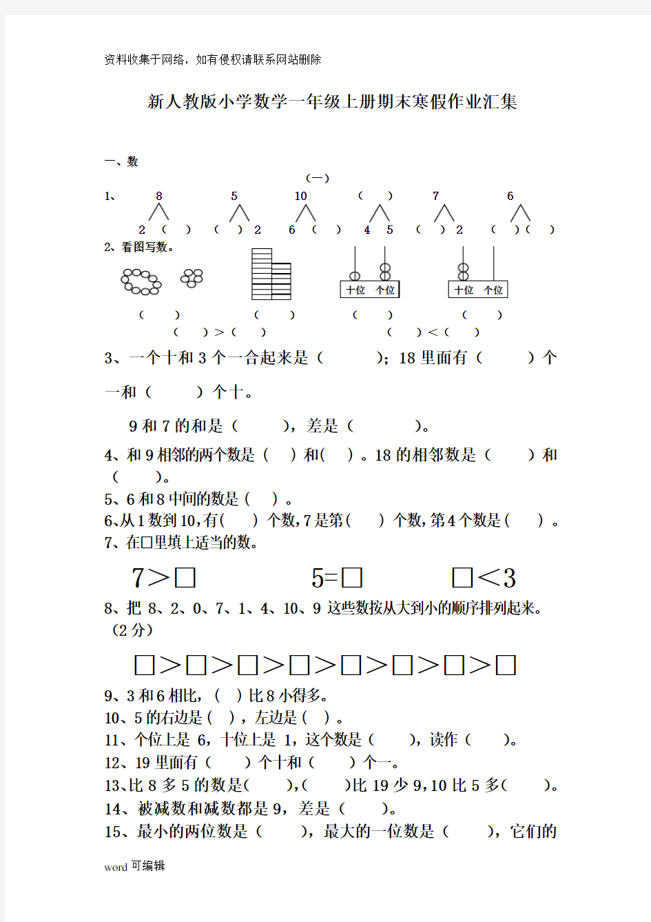 新人教版小学数学一年级上册寒假作业教学内容