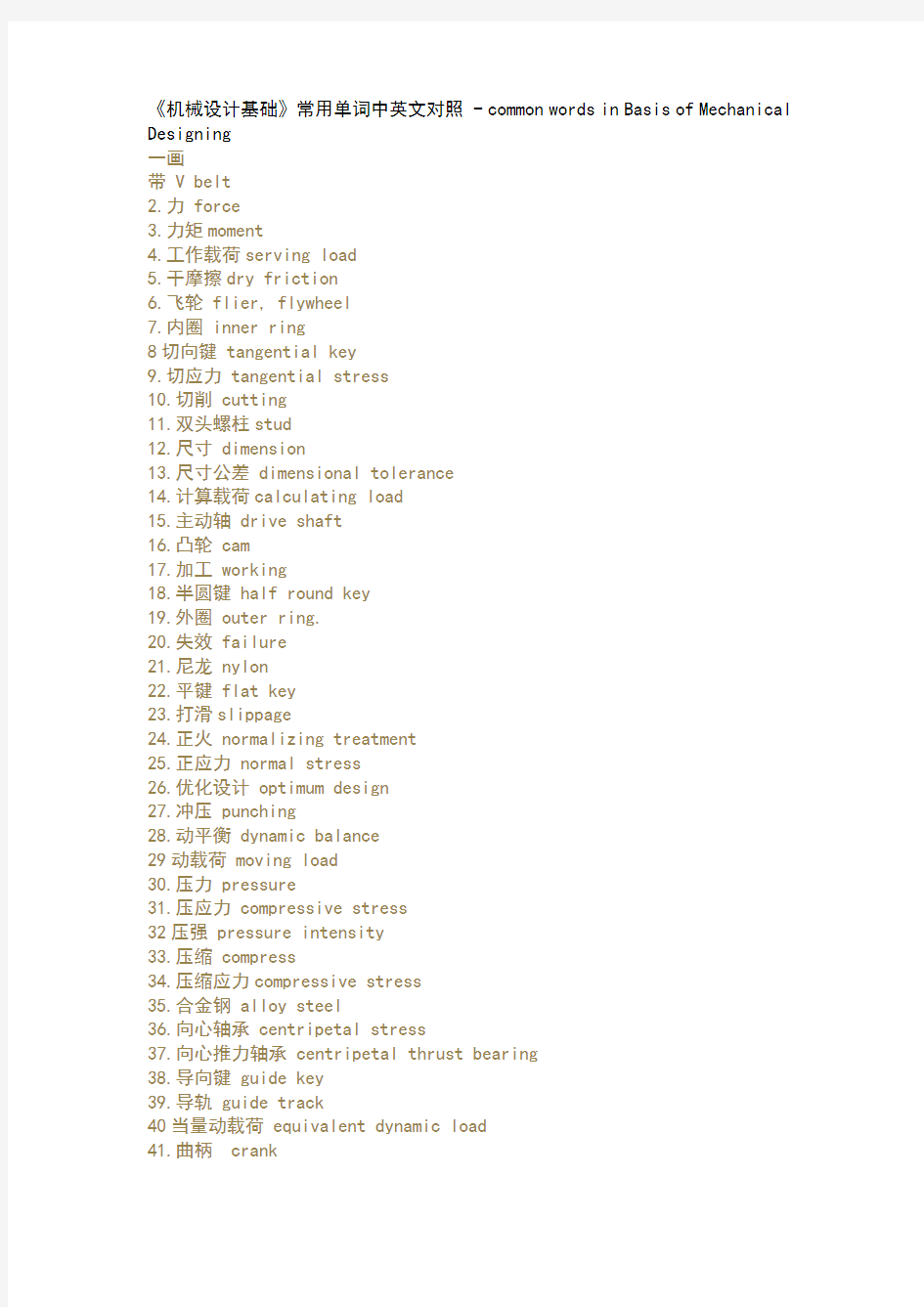 机械设计基础常用单词中英文对照