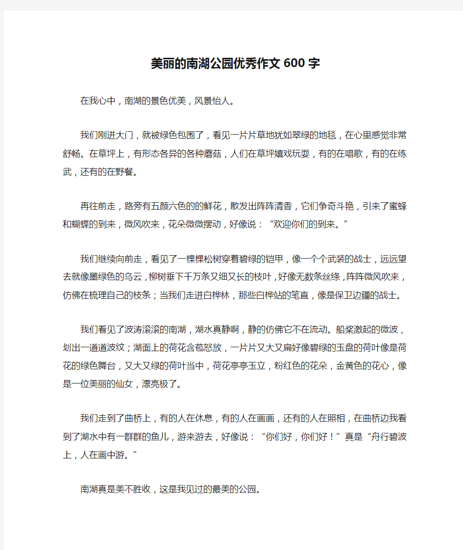 美丽的南湖公园优秀作文600字