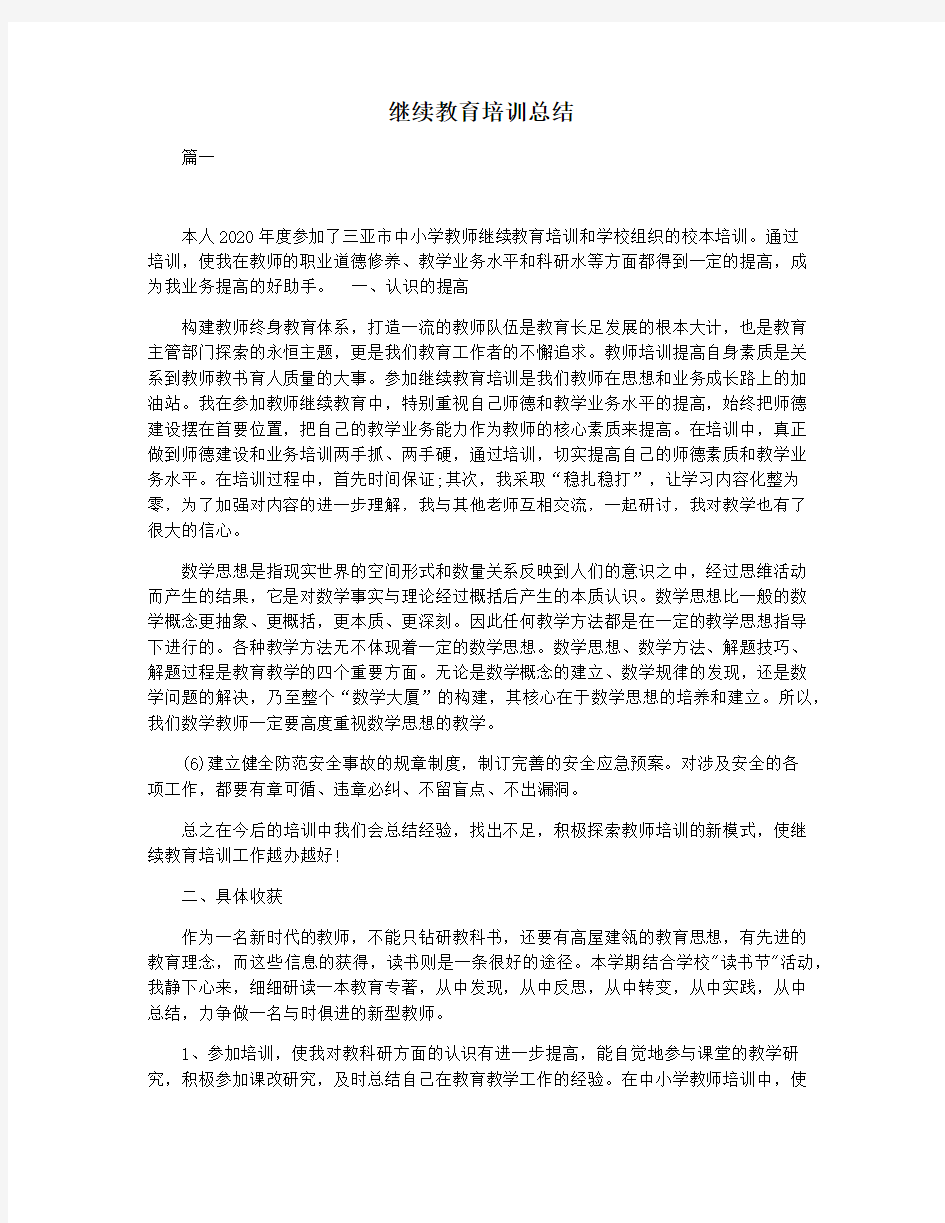 继续教育培训总结