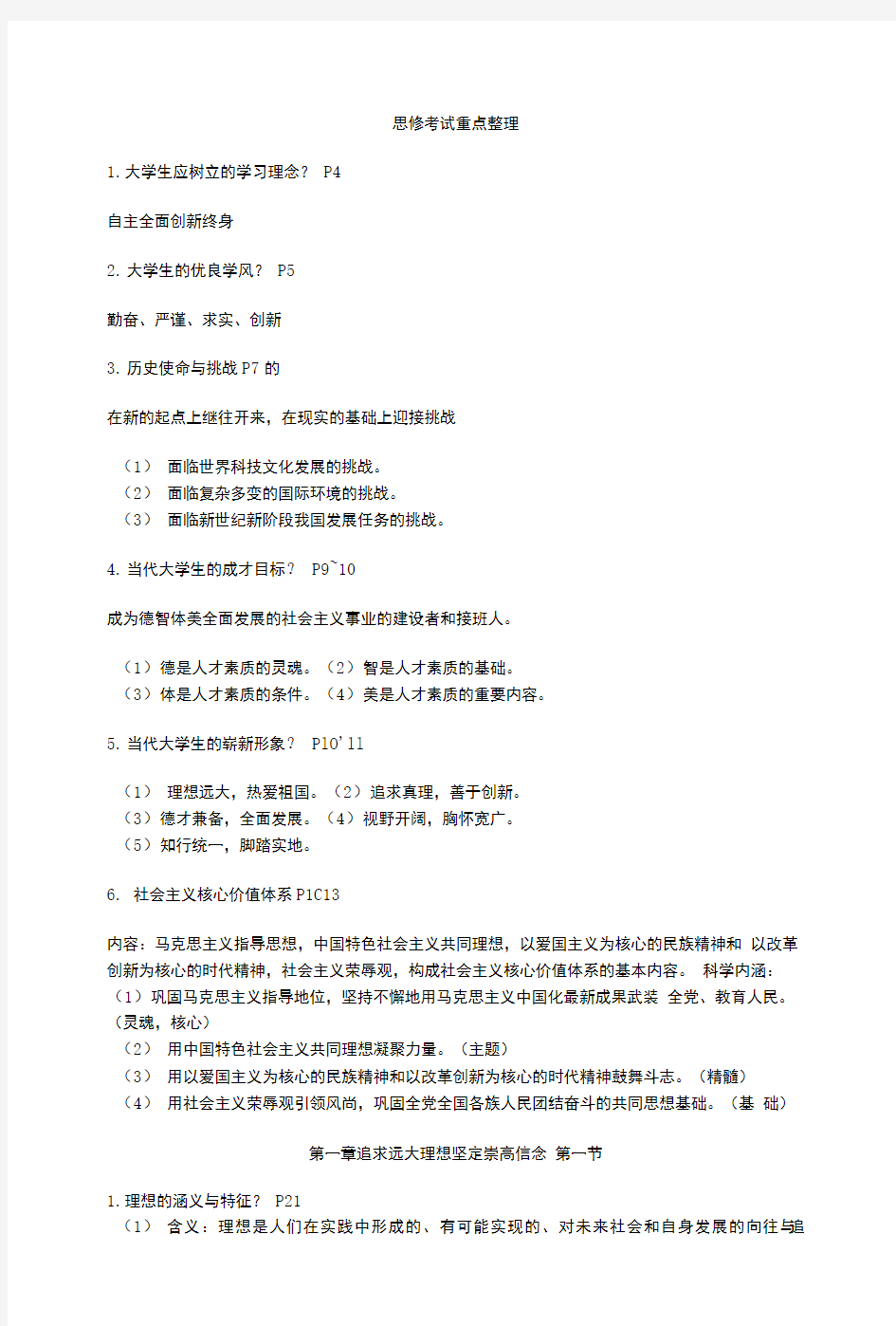 大学思修考试重点整理.doc