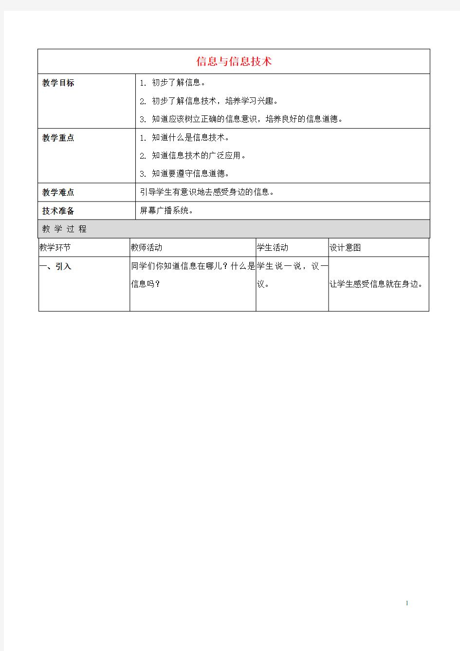 小学信息技术第一册 信息与信息技术教案 北京版