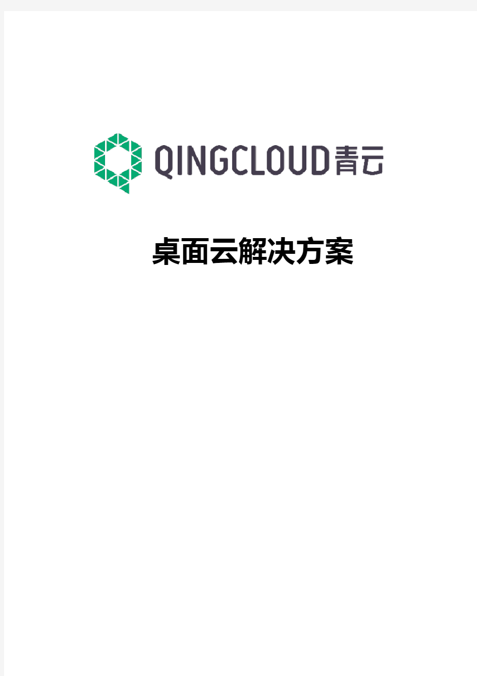 青云QingCloud桌面云解决方案建议书