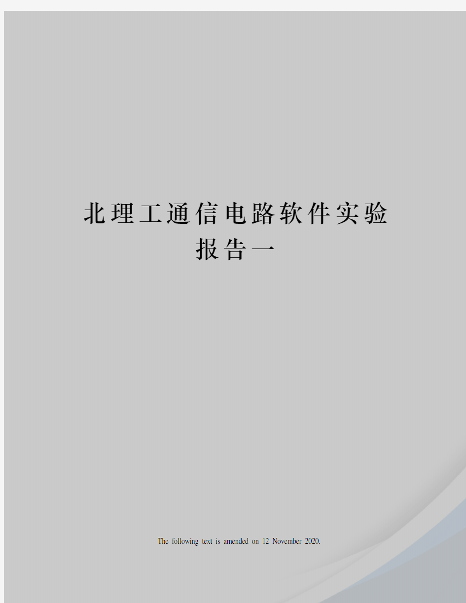 北理工通信电路软件实验报告一