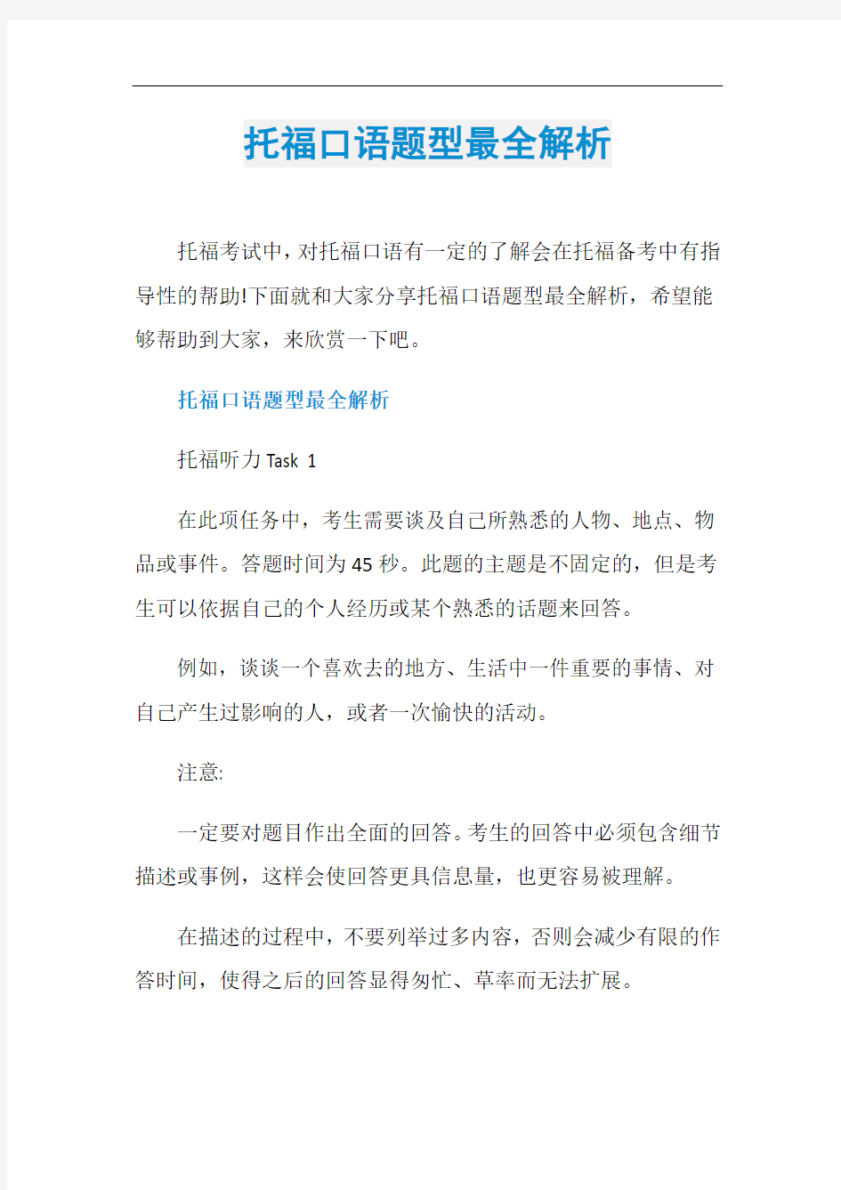 托福口语题型最全解析