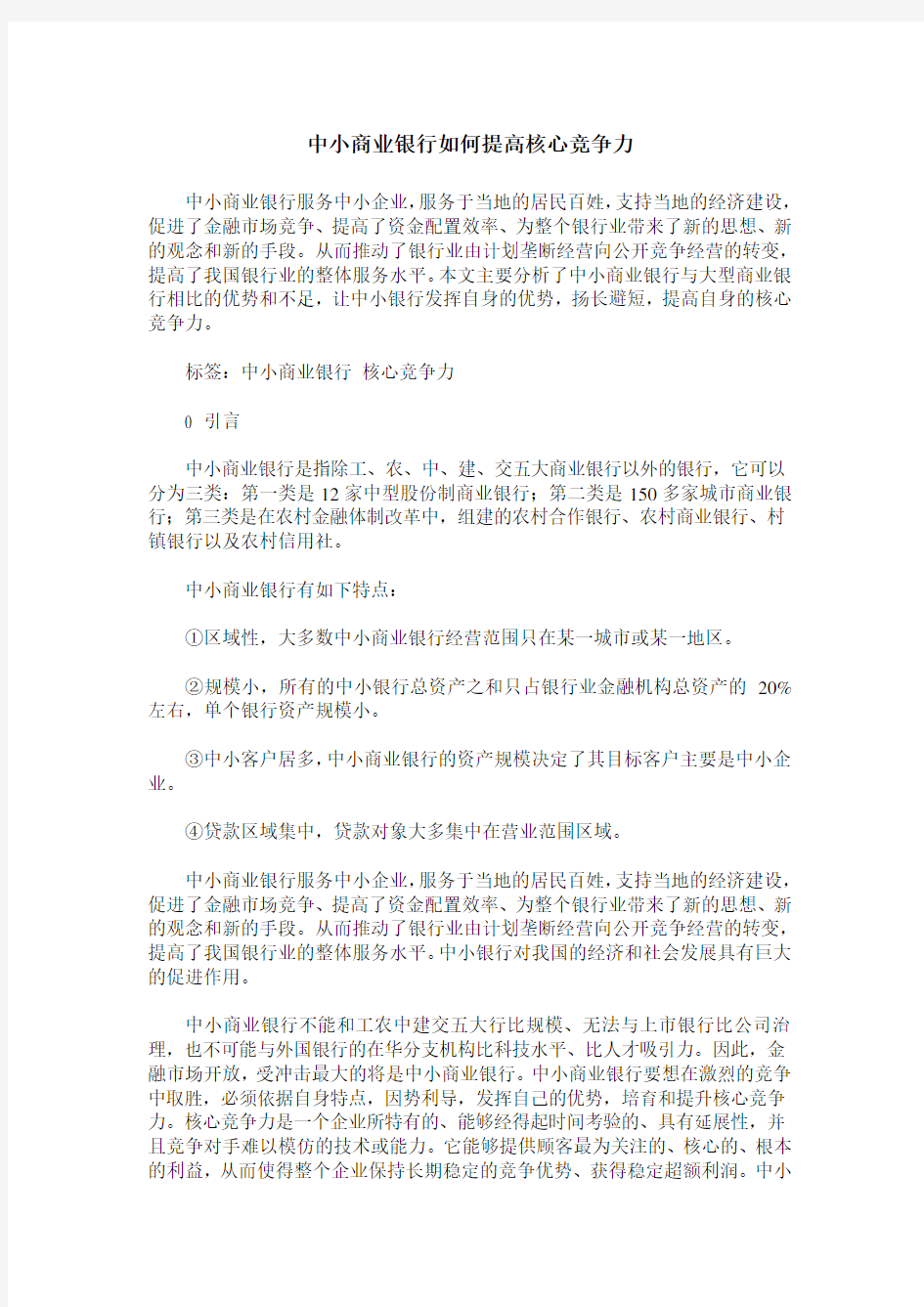 中小商业银行如何提高核心竞争力