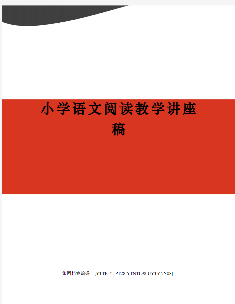 小学语文阅读教学讲座稿修订稿