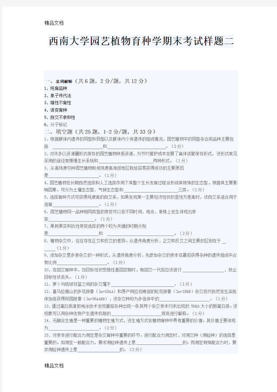 最新西南大学园艺植物育种学期末考试样题二