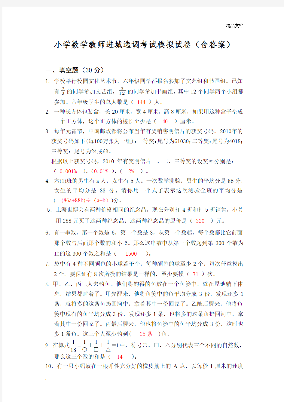 小学数学教师进城选调考试模拟试卷(含答案)