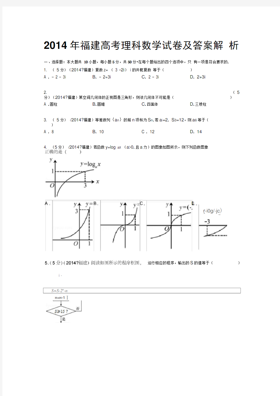 2014年福建高考理科数学试卷及答案解析