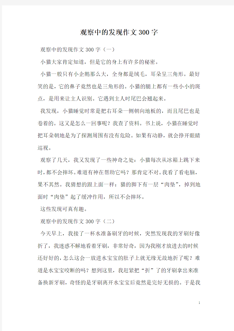 观察中的发现作文300字