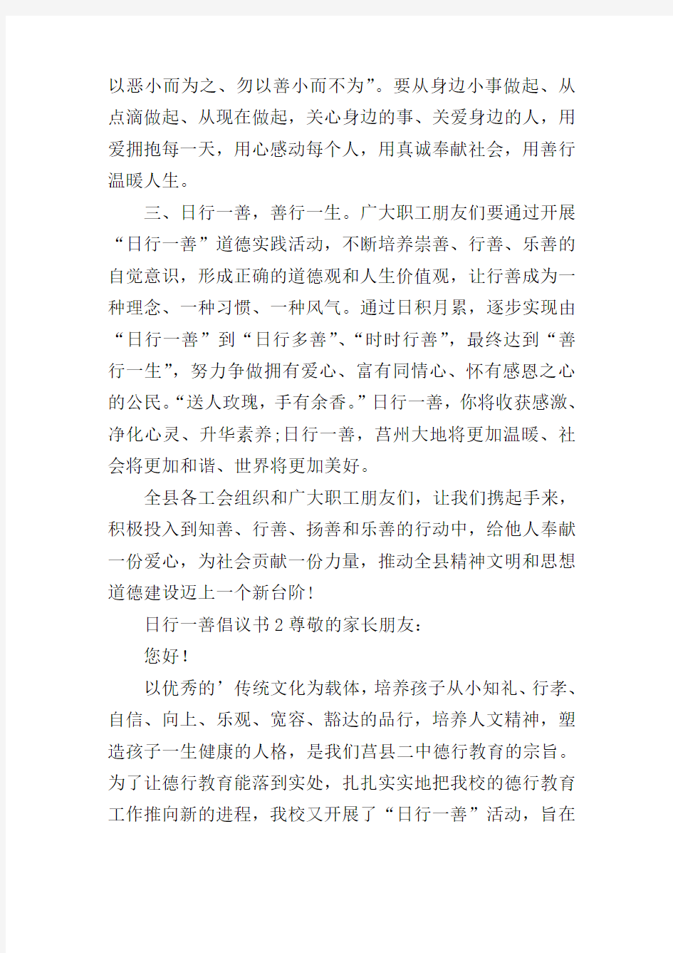 日行一善倡议书范文(精选4篇)