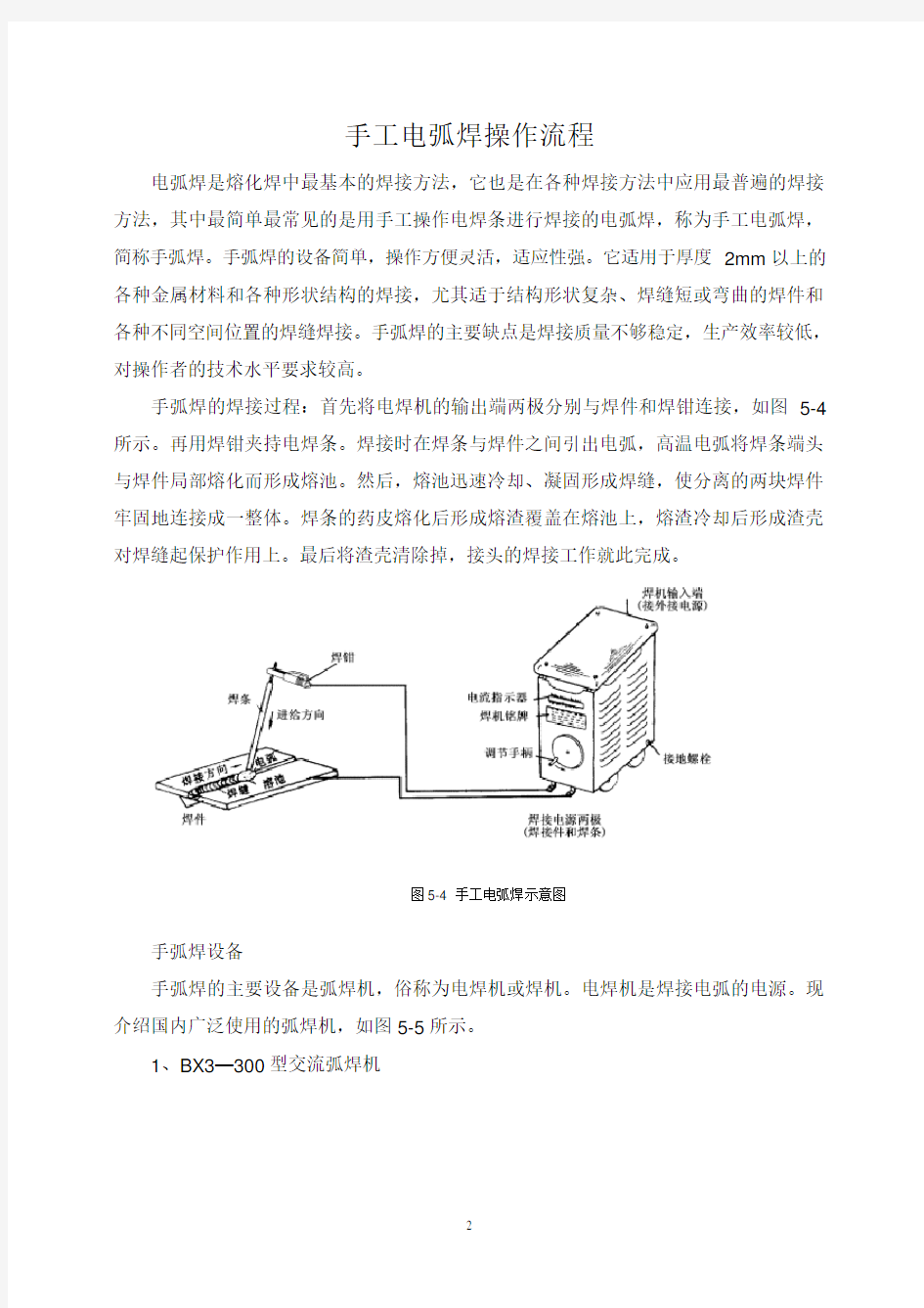 手工电弧焊操作流程