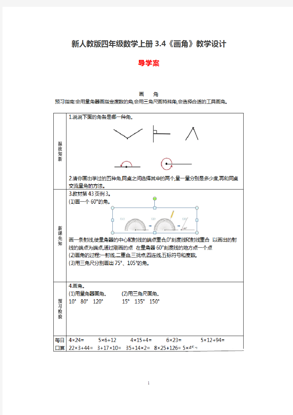 新人教版四年级数学上册3.4《画角》教学设计