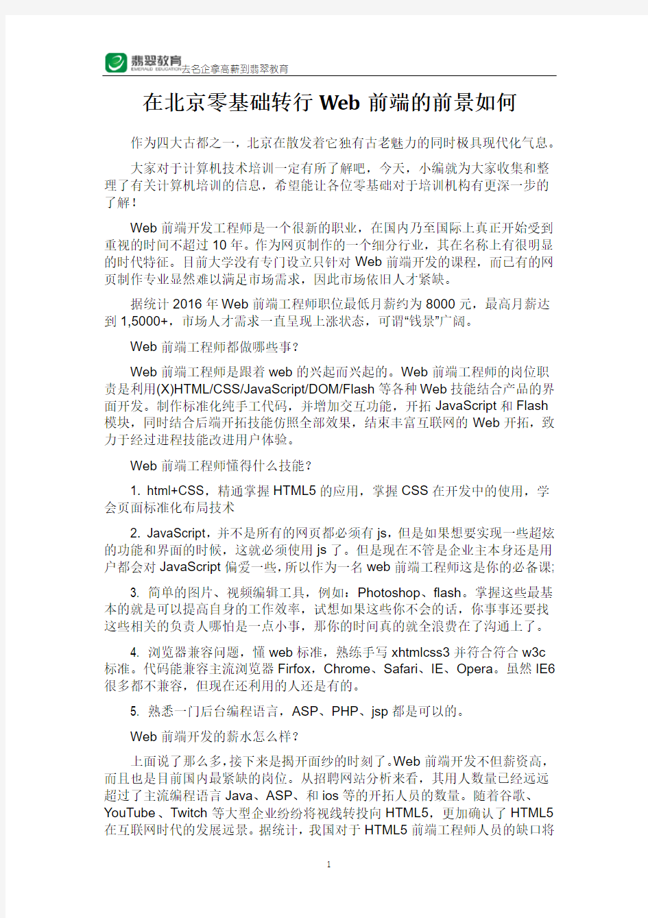 在北京零基础转行Web前端的前景如何