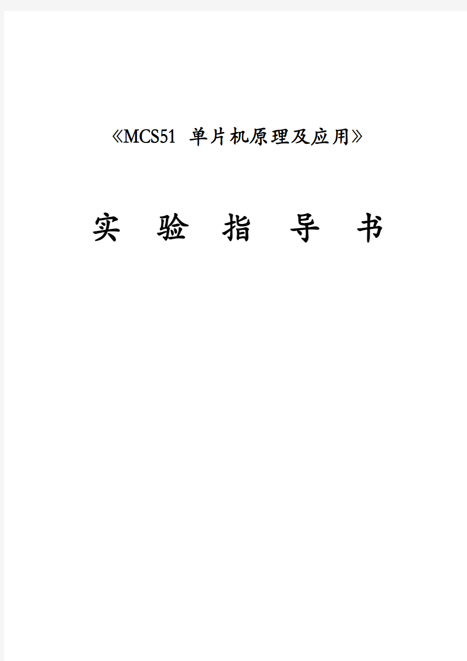 MCS51单片机原理及应用实验指导书