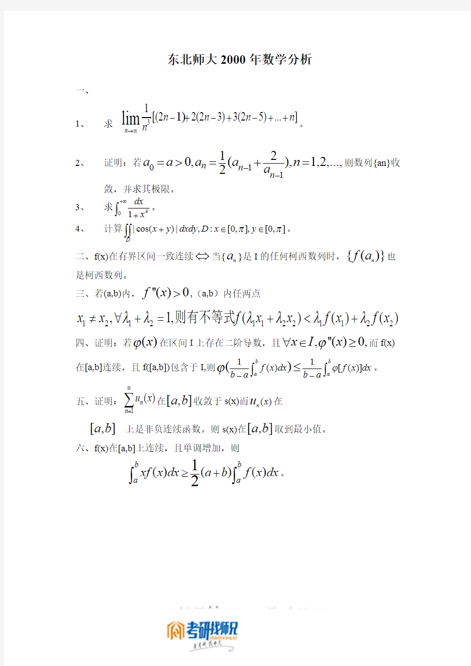 东北师范大学数学分析2000真题