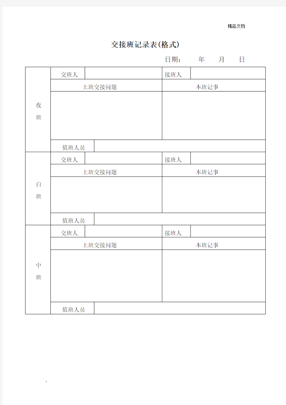 交接班记录表(格式)