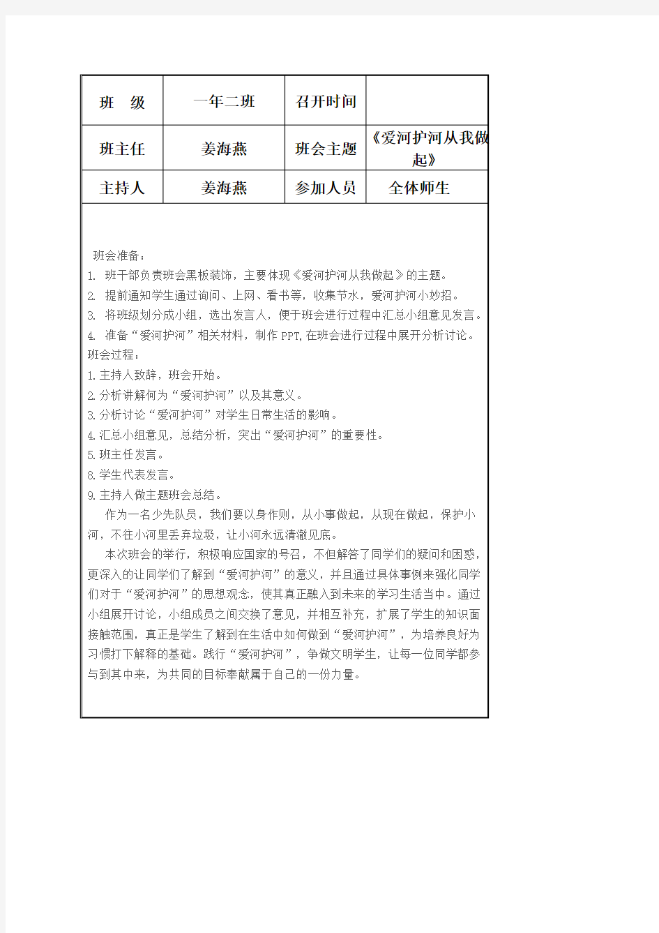 《爱河护河从我做起》主题班会