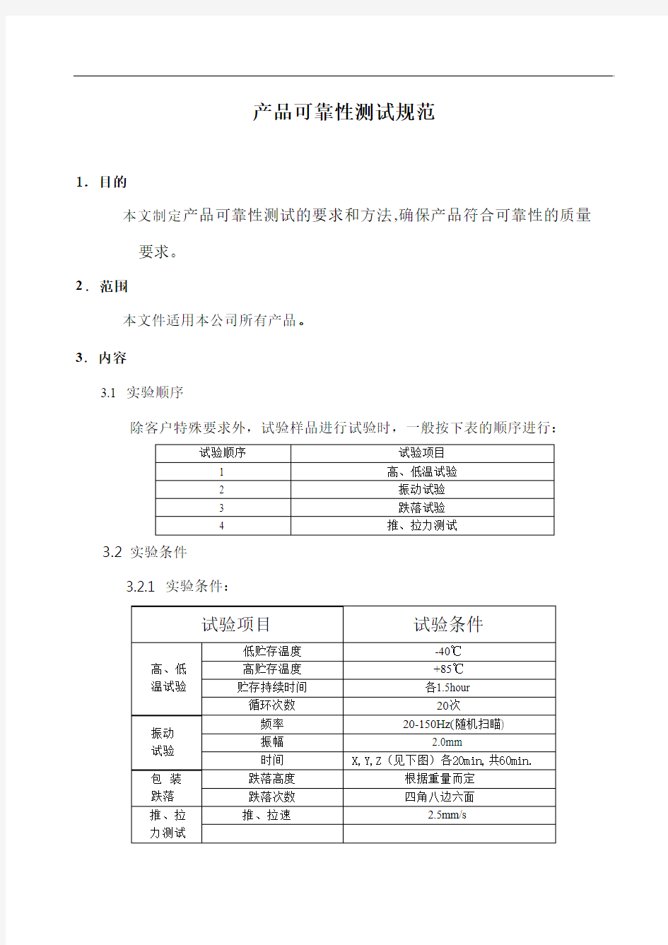 电子产品可靠性测试规范