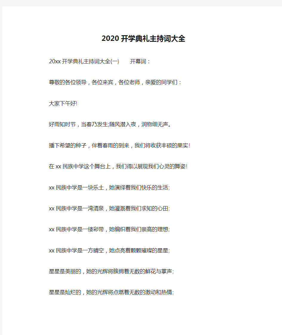 2020开学典礼主持词大全