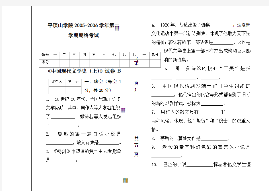 中国现代文学史上试题B及参考答案