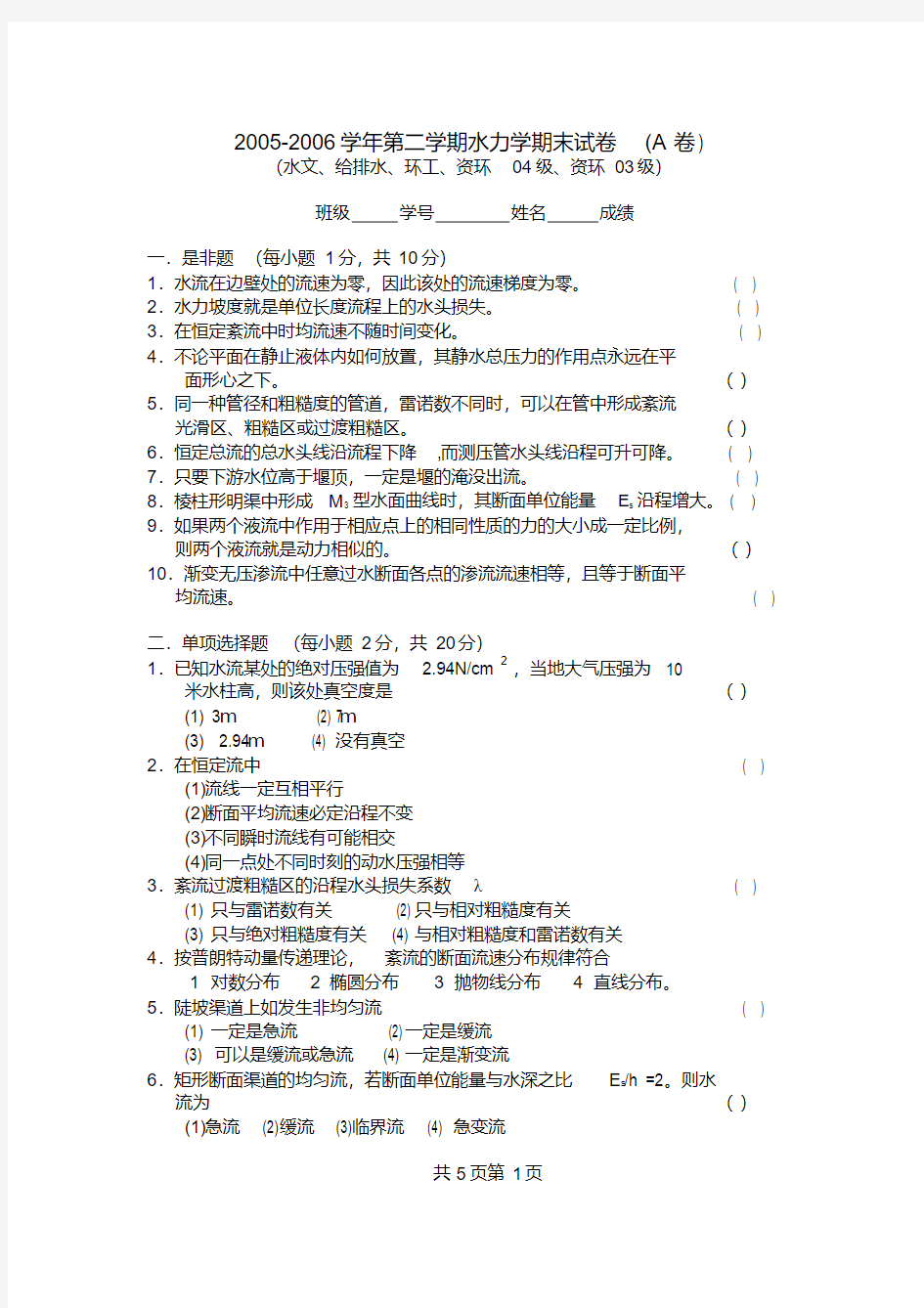 (完整版)河海大学2005-2006学年第二学期水力学期末试卷(A卷)