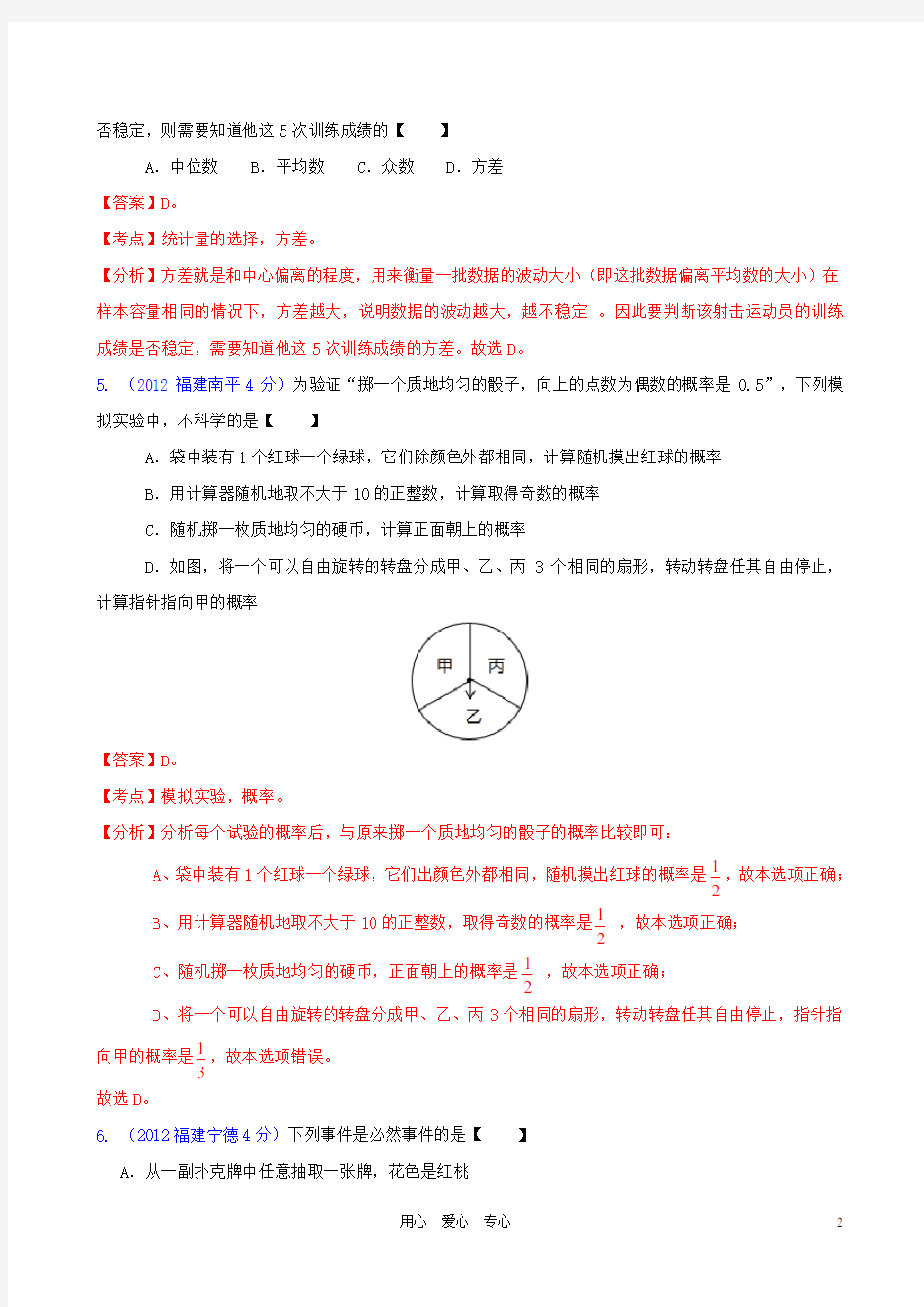 福建省各市中考数学分类解析 专题7 统计与概率