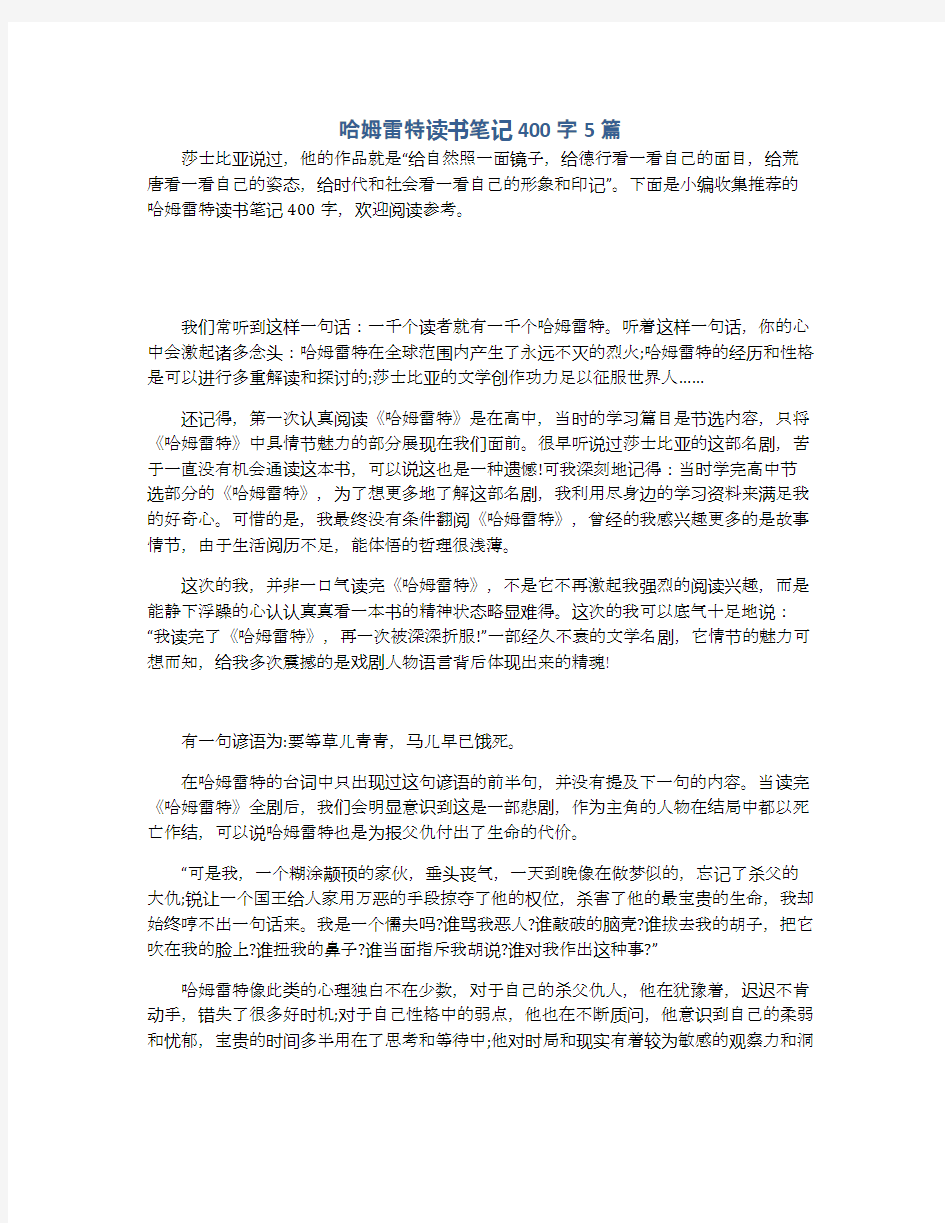 哈姆雷特读书笔记400字5篇