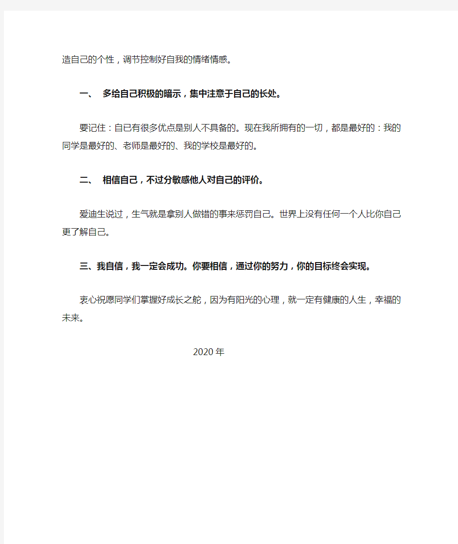 国旗下讲话《阳光心理健康成长》